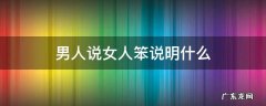 男人说女人笨说明什么 男人说女人笨说明什么意思