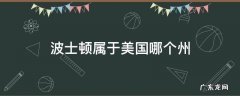 波士顿属于美国哪个州 波斯顿属于美国哪个州