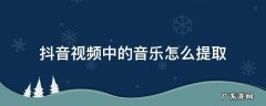 抖音视频中的音乐怎么提取到U盘 抖音视频中的音乐怎么提取