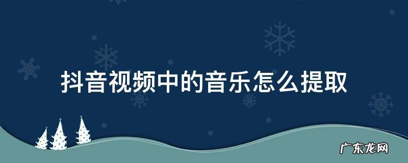 抖音视频中的音乐怎么提取到U盘 抖音视频中的音乐怎么提取