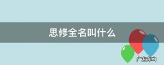 思修全名叫什么 思修全名叫什么英文