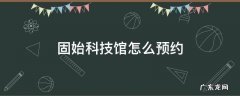 固始科技馆怎么预约 固始科技馆怎么预约门票