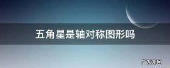 五角星是轴对称图形吗?为什么? 五角星是轴对称图形吗