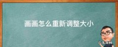 如何调整图画大小 画画怎么重新调整大小