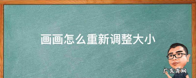 如何调整图画大小 画画怎么重新调整大小