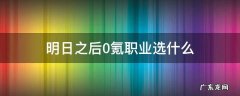 明日之后0氪职业选什么最赚金条 明日之后0氪职业选什么