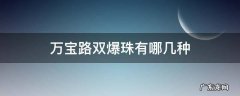 万宝路双爆珠有哪几种 万宝路双爆珠叫什么名字