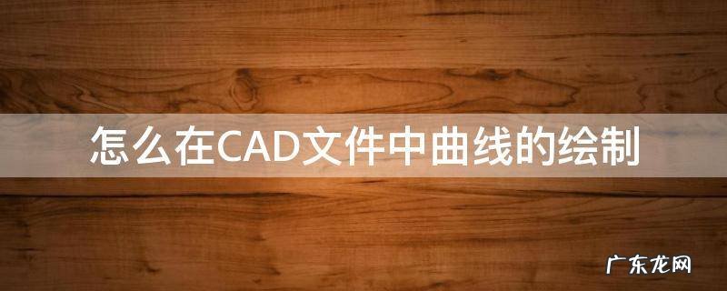 怎么在CAD文件中曲线的绘制 cad2014如何绘制曲线