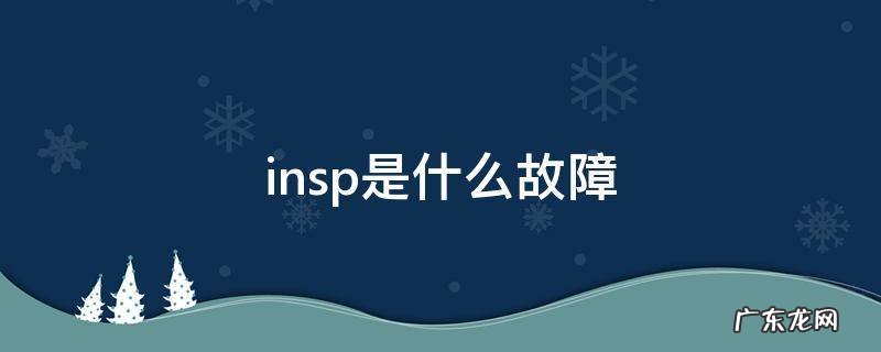 insp是什么故障 大众insp是什么故障