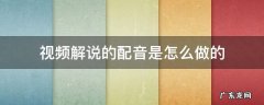 视频解说的配音是怎么做的 视频解说的配音是怎么做的怎么做成不同的俩种声音