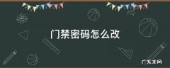 高优门禁密码怎么改 门禁密码怎么改