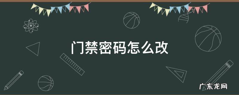 高优门禁密码怎么改 门禁密码怎么改