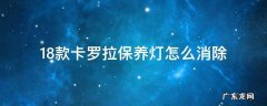 18款卡罗拉保养灯怎么消除视频 18款卡罗拉保养灯怎么消除