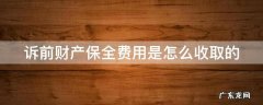 诉前财产保全费用是怎么收取的