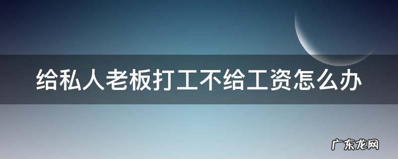 老板最怕这四种人辞职 给私人老板打工不给工资怎么办