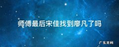 师傅最后宋佳找到廖凡了吗 宋佳和廖凡演的师傅