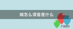 缄怎么读音是什么 缄怎么读?