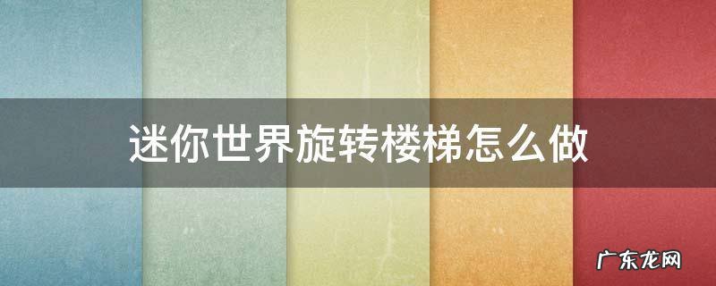 迷你世界旋转楼梯怎么做好看 迷你世界旋转楼梯怎么做