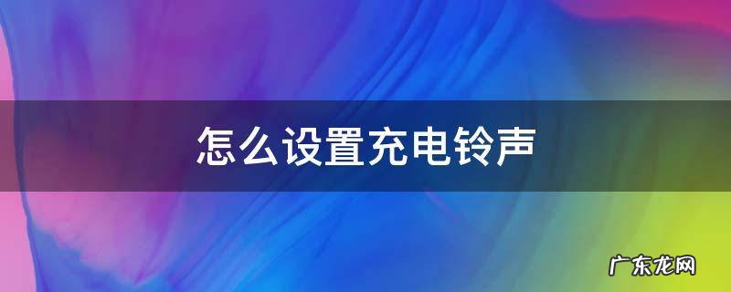 苹果13怎么设置充电铃声 怎么设置充电铃声