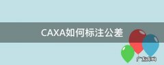 CAXA如何标注公差 caxa如何标注公差代号和偏差