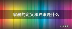 法律对于家暴的界定 家暴的定义和界限是什么