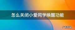 怎么关闭小爱同学唤醒功能 如何启动小爱同学唤醒功能