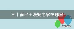 三十而已王漫妮的老家在哪里 三十而已王漫妮老家在哪里