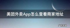 美团外卖App怎么查看商家地址 美团外卖怎么看商家的地址