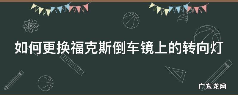 如何更换福克斯倒车镜上的转向灯泡视屏 如何更换福克斯倒车镜上的转向灯