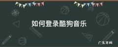 如何登录酷狗音乐账号 如何登录酷狗音乐