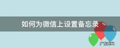 如何为微信上设置备忘录 微信的备忘录怎么设置