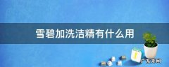 雪碧加洗洁精有什么用 雪碧和洗洁精