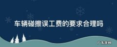 汽车发生刮擦对方要求误工费怎么办 车辆碰擦误工费的要求合理吗