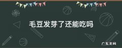 毛豆发芽了还能吃吗 新鲜毛豆发芽了还能吃吗