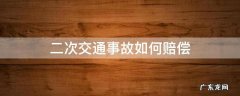 交通事故二次诉讼赔偿标准 二次交通事故如何赔偿