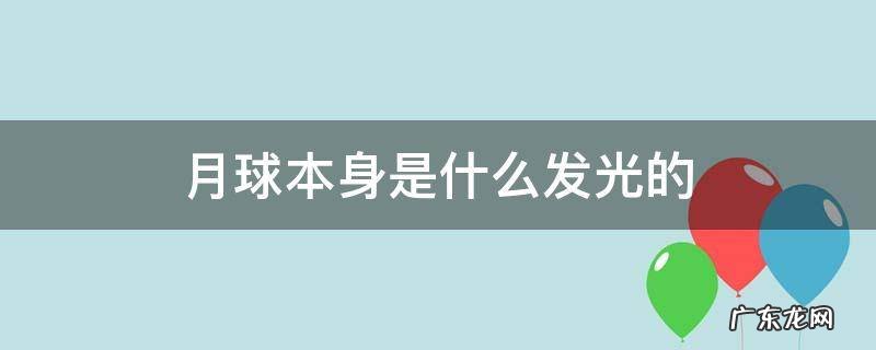 月球本身是什么发光的 月球是发光的吗