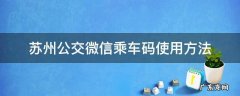苏州公交微信乘车码使用方法 苏州坐公交车用什么码