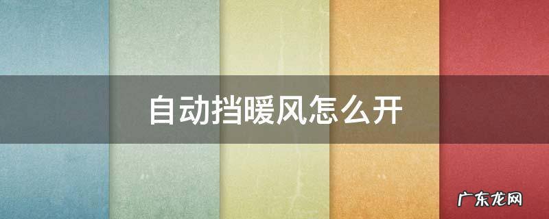 自动挡车暖风机怎么开 自动挡暖风怎么开