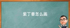 紫丁香怎么画 白丁香和紫丁香怎么画