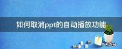 如何取消ppt的自动播放功能 如何使ppt取消自动播放