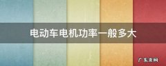 电动车电机功率一般是多少 电动车电机功率一般多大