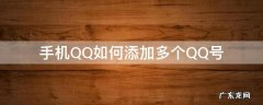 怎么设置多个QQ号 手机QQ如何添加多个QQ号
