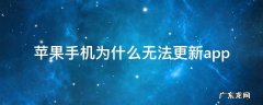 苹果手机为什么无法更新支付宝 苹果手机为什么无法更新app