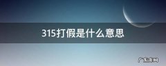 315打假有用么 315打假是什么意思