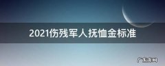 2021伤残军人抚恤金标准
