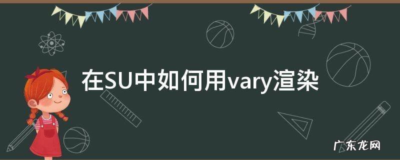 在SU中如何用vary渲染 在su中如何用vary渲染怎么保存