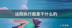 法院的执行庭是干什么的 法院执行庭是干什么的