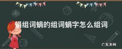 蜎组词蜎的组词蜎字怎么组词 墫组词,墫字组词