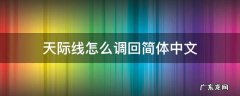 天际线输入中文 天际线怎么调回简体中文