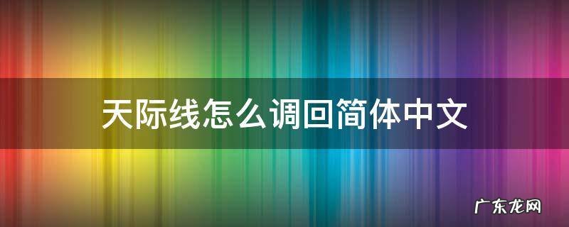 天际线输入中文 天际线怎么调回简体中文